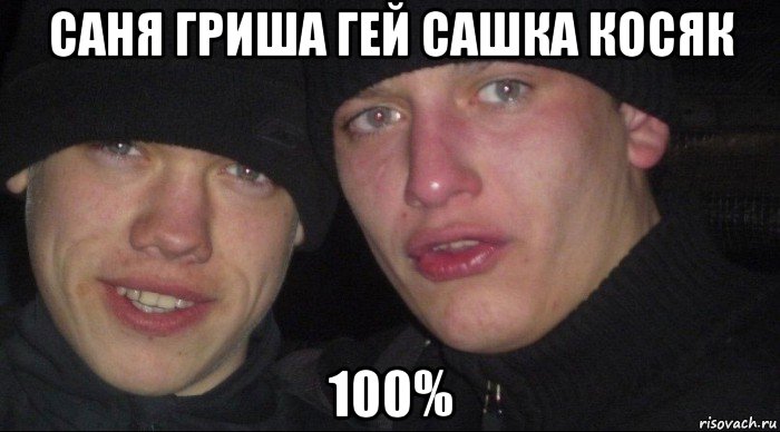 саня гриша гей сашка косяк 100%, Мем Ебать ты лох