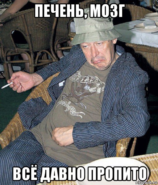печень, мозг всё давно пропито