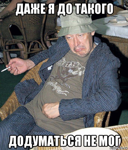 даже я до такого додуматься не мог
