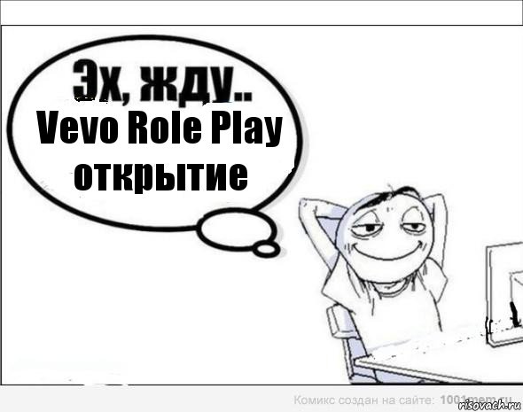 Vevo Role Play открытие, Комикс Эх жду