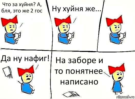 Что за хуйня? А, бля, это же 2 гос Ну хуйня же... Да ну нафиг! На заборе и то понятнее написано