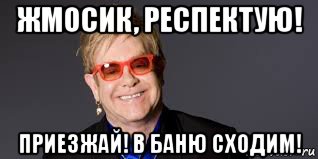 жмосик, респектую! приезжай! в баню сходим!