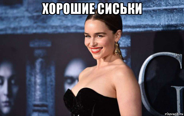 хорошие сиськи , Мем Эмилия Кларк улыбается