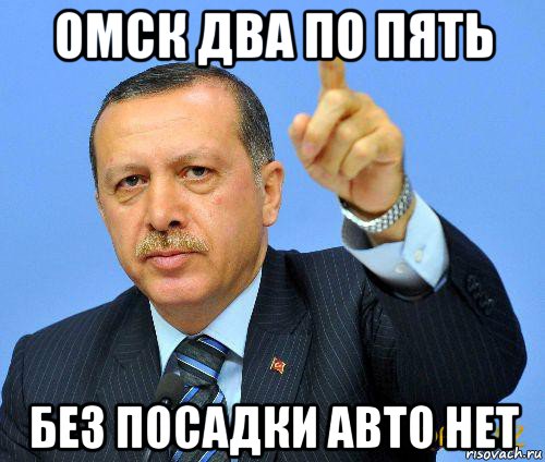 омск два по пять без посадки авто нет