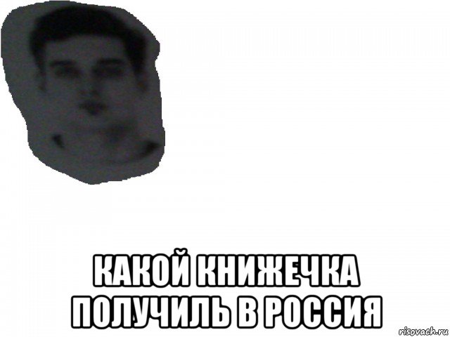  какой книжечка получиль в россия