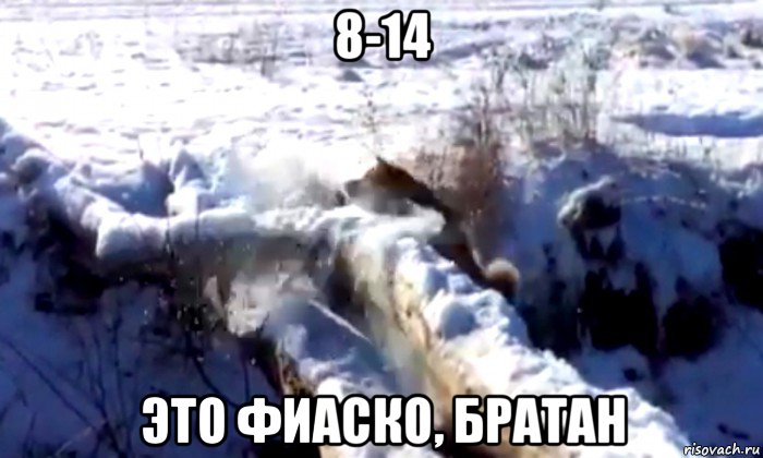 8-14 это фиаско, братан