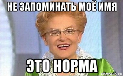 не запоминать моё имя это норма, Мем Это норма