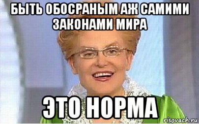 быть обосраным аж самими законами мира это норма, Мем Это норма