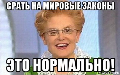 срать на мировые законы это нормально!