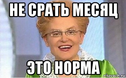 не срать месяц это норма