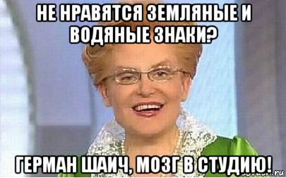 не нравятся земляные и водяные знаки? герман шаич, мозг в студию!, Мем Это норма