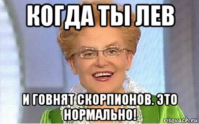 когда ты лев и говнят скорпионов. это нормально!, Мем Это норма