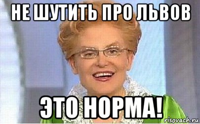 не шутить про львов это норма!, Мем Это норма