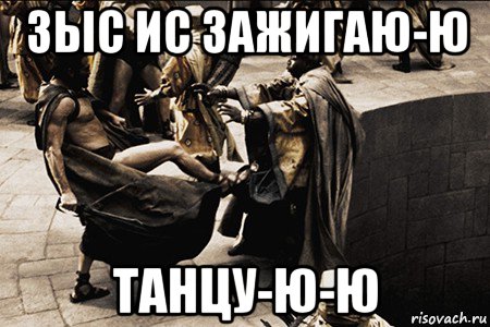 зыс ис зажигаю-ю танцу-ю-ю