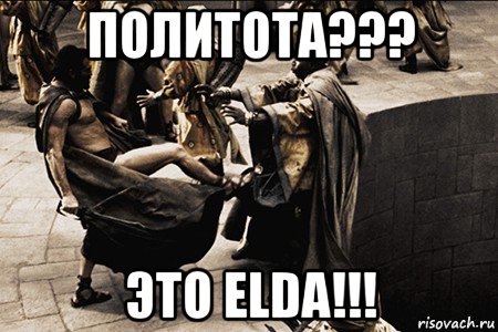 политота??? это elda!!!