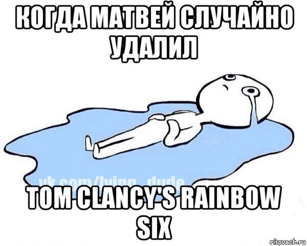 когда матвей случайно удалил tom clancy's rainbow six, Мем Этот момент когда