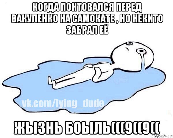 когда понтовался перед вакуленко на самокате , но некито забрал её жызнь боыль(((9((9((, Мем Этот момент когда