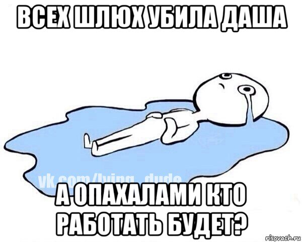 всех шлюх убила даша а опахалами кто работать будет?, Мем Этот момент когда