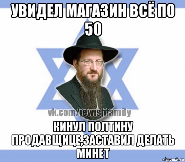 увидел магазин всё по 50 кинул полтину продавщице,заставил делать mинет, Мем Еврей