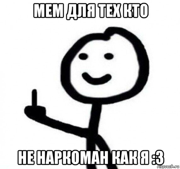 мем для тех кто не наркоман как я :3