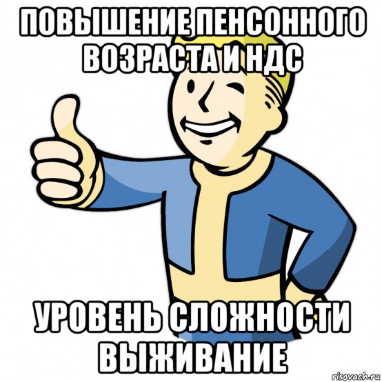повышение пенсонного возраста и ндс уровень сложности выживание, Мем Fallout Pipboy