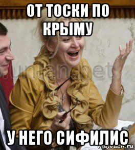 от тоски по крыму у него сифилис