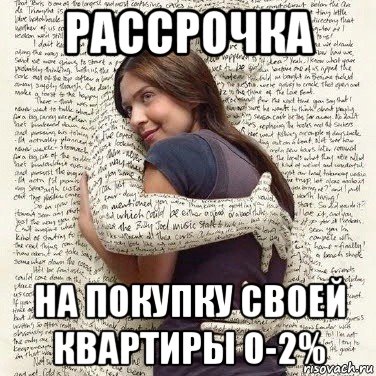 рассрочка на покупку своей квартиры 0-2%