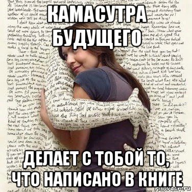 камасутра будущего делает с тобой то, что написано в книге, Мем ФИLOLОГИЧЕСКАЯ ДЕВА