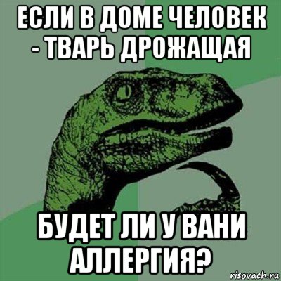 если в доме человек - тварь дрожащая будет ли у вани аллергия?, Мем Филосораптор