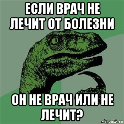 если врач не лечит от болезни он не врач или не лечит?, Мем Филосораптор