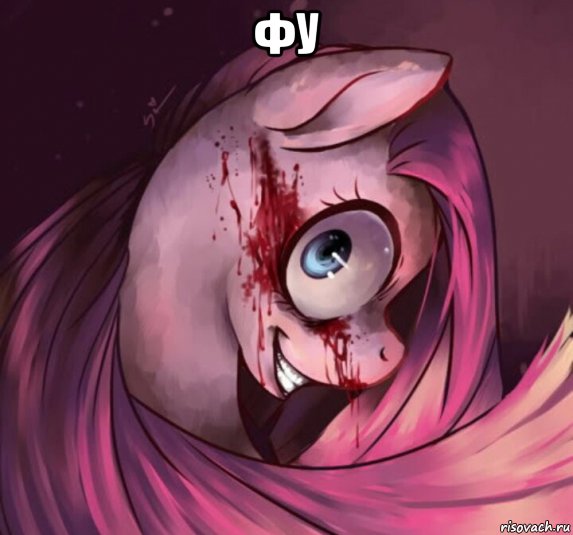фу 