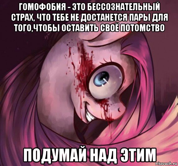 гомофобия - это бессознательный страх, что тебе не достанется пары для того,чтобы оставить своё потомство подумай над этим