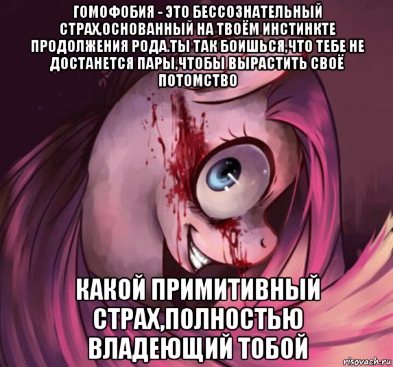 гомофобия - это бессознательный страх,основанный на твоём инстинкте продолжения рода.ты так боишься,что тебе не достанется пары,чтобы вырастить своё потомство какой примитивный страх,полностью владеющий тобой