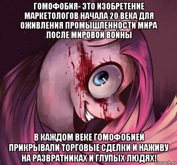 гомофобия- это изобретение маркетологов начала 20 века для оживления промышленности мира после мировой войны в каждом веке гомофобией прикрывали торговые сделки и наживу на развратниках и глупых людях!