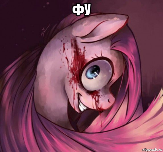 фу 