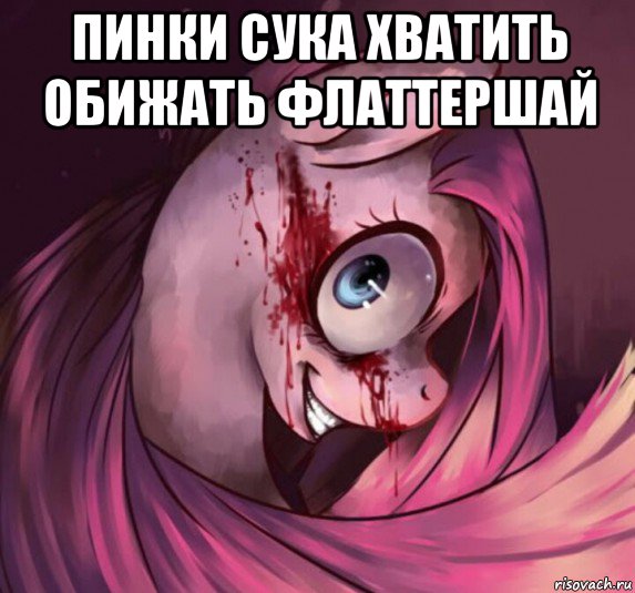 пинки сука хватить обижать флаттершай 