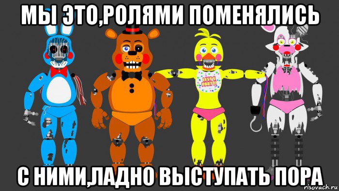 мы это,ролями поменялись с ними,ладно выступать пора