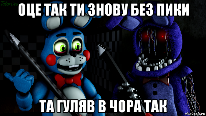 оце так ти знову без пики та гуляв в чора так, Мем FNAF ФНАФ той Бонни и олд Бонни