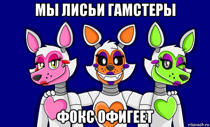 мы лисьи гамстеры фокс офигеет, Мем FNAF world ФНАФ мир Mangle Мангл Lolbit Лолбит Tangle