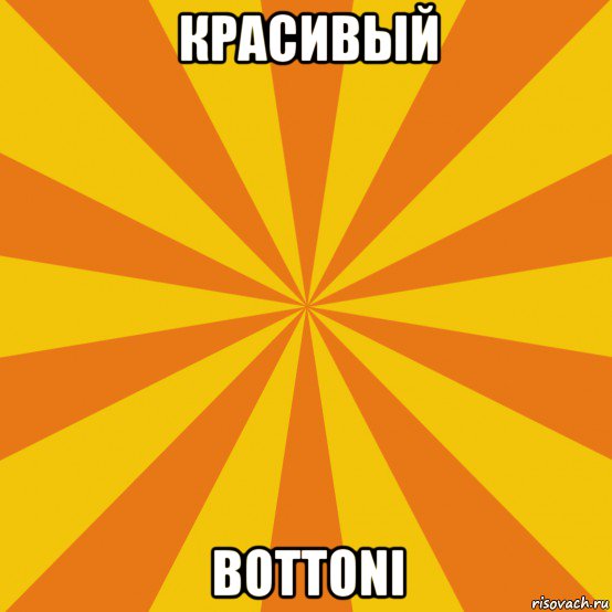 красивый bottoni, Мем фон