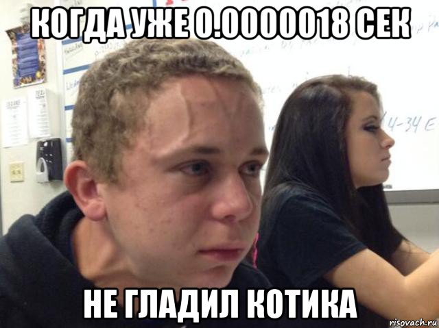 когда уже 0.0000018 сек не гладил котика