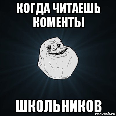 когда читаешь коменты школьников, Мем Forever Alone