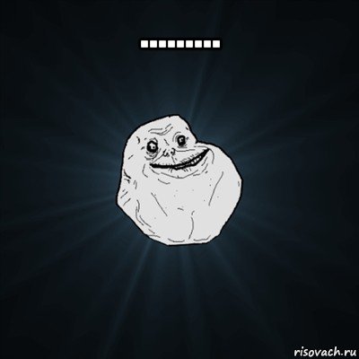 ......... , Мем Forever Alone