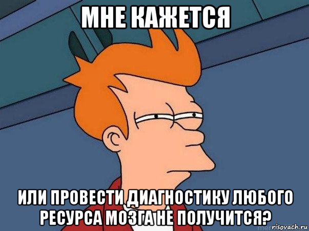 мне кажется или провести диагностику любого ресурса мозга не получится?, Мем  Фрай (мне кажется или)