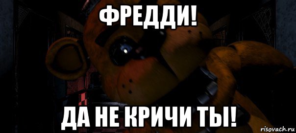 фредди! да не кричи ты!, Мем Фредди