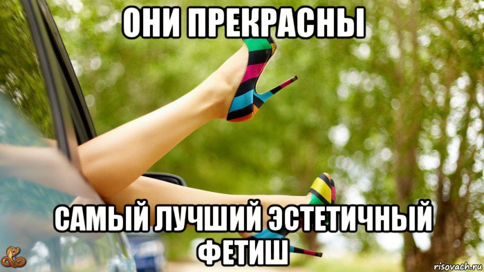 они прекрасны самый лучший эстетичный фетиш, Мем Футфетиш