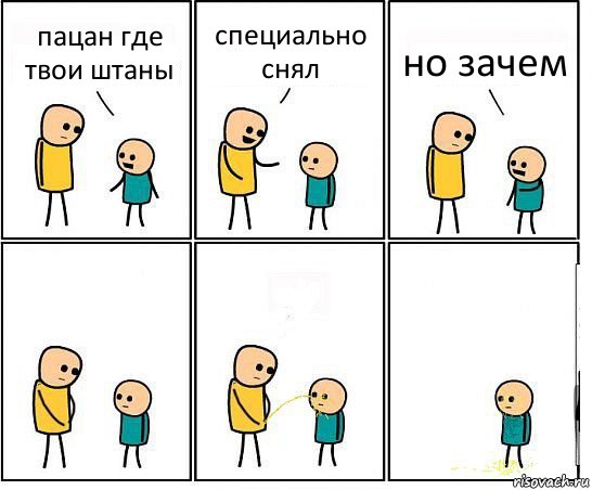 пацан где твои штаны специально снял но зачем, Комикс Обоссал