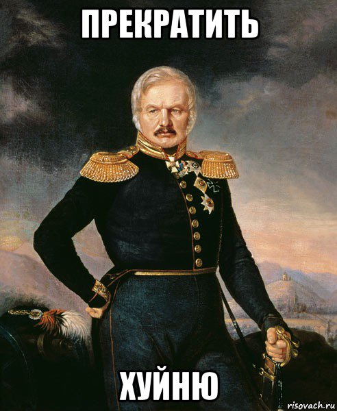 прекратить хуйню, Мем Генерал Ермолов