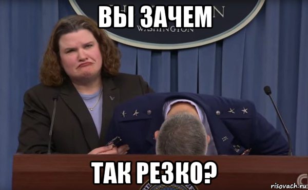 вы зачем так резко?