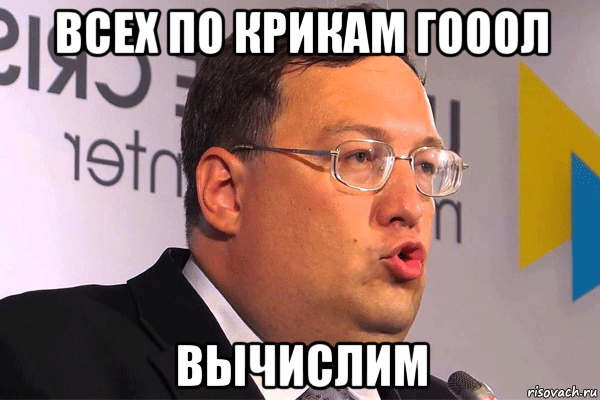 всех по крикам гооол вычислим